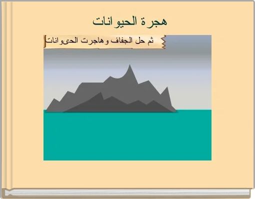 Front cover of 'هجرة الحيوانات' 