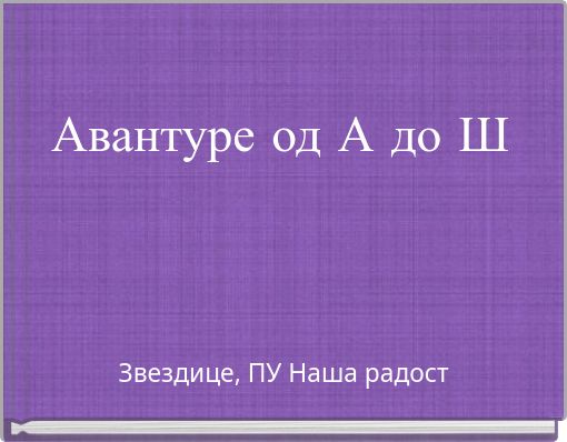 Авантуре од А до Ш