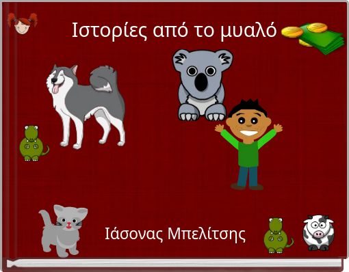 Ιστορίες από το μυαλό