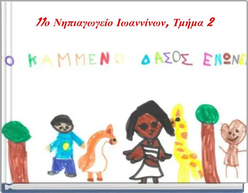 11&omicron; &Nu;&eta;&pi;&iota;&alpha;&gamma;&omega;&gamma;&epsilon;ί&omicron; &Iota;&omega;&alpha;&nu;&nu;ί&nu;&omega;&nu;, &Tau;&mu;ή&mu;&alpha; 2