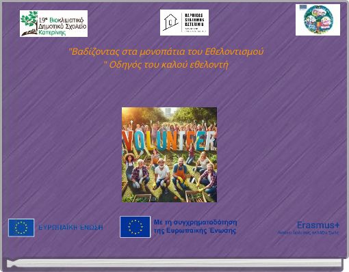 "Βαδίζοντας στα μονοπάτια του Εθελοντισμού " Οδηγός του καλού εθελοντή