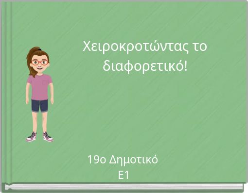 Χειροκροτώντας το διαφορετικό!