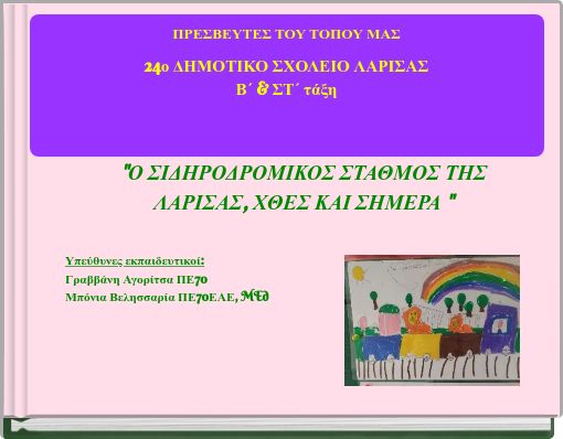 ΠΡΕΣΒΕΥΤΕΣ ΤΟΥ ΤΟΠΟΥ ΜΑΣ 24ο ΔΗΜΟΤΙΚΟ ΣΧΟΛΕΙΟ ΛΑΡΙΣΑΣ Β΄ & ΣΤ΄ τάξη