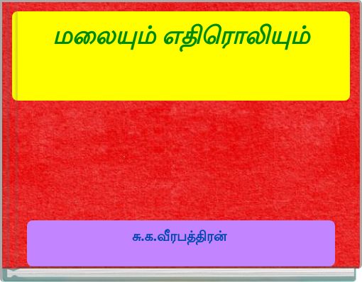 மலையும் எதிரொலியும்