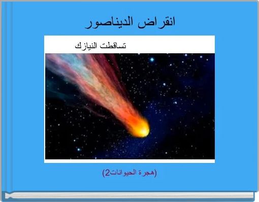 انقراض الديناصور