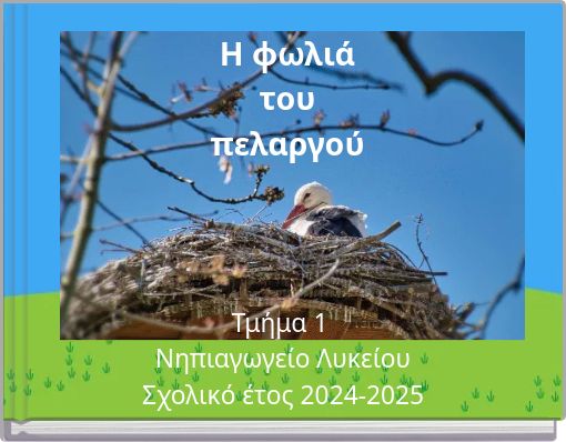 Η φωλιά του πελαργού