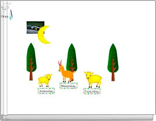 &Tau;&alpha; &tau;&rho;ί&alpha; &tau;&rho;&alpha;&gamma;ά&kappa;&iota;&alpha;