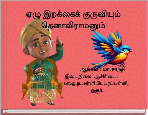 Front cover of 'ஏழு இறக்கைக் குருவியும் தெனாலிராமனும்' 