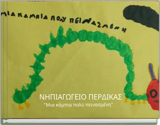 "Μια κάμπια πολύ πεινασμένη"