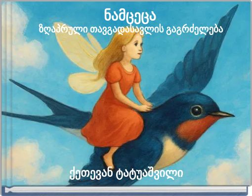 ნამცეცა ზღაპრული თავგადასავლის გაგრძელება