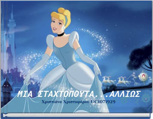 ΜΙΑ ΣΤΑΧΤΟΠΟΥΤΑ...ΑΛΛΙΩΣ