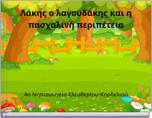 &Lambda;ά&kappa;&eta;&sigmaf; &omicron; &lambda;&alpha;&gamma;&omicron;&upsilon;&delta;ά&kappa;&eta;&sigmaf; &kappa;&alpha;&iota; &eta; &pi;&alpha;&sigma;&chi;&alpha;&lambda;&iota;&nu;ή &pi;&epsilon;&rho;&iota;&pi;έ&tau;&epsilon;&iota;&alpha;