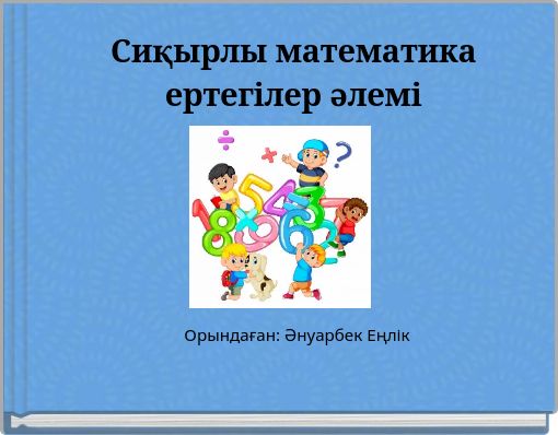 Сиқырлы математика ертегілер әлемі