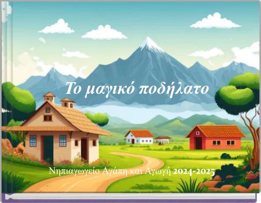 Το μαγικό ποδήλατο