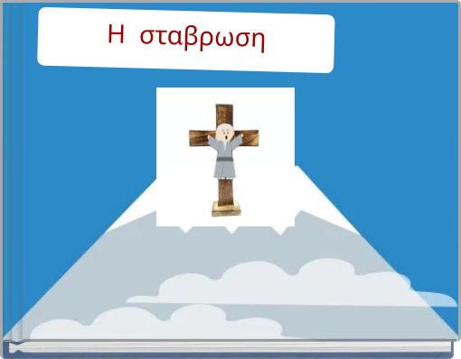 Η σταβρωση