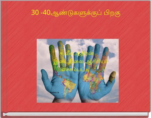 30 -40ஆண்டுகளுக்குப் பிறகு சு.வீரபத்திரன் இடைநிலை ஆசிரியர் எச்சம்பட்டி