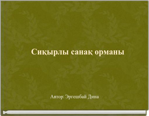 Сиқырлы санақ орманы