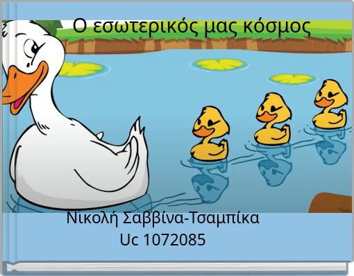 &Omicron; &epsilon;&sigma;&omega;&tau;&epsilon;&rho;&iota;&kappa;ό&sigmaf; &mu;&alpha;&sigmaf; &kappa;ό&sigma;&mu;&omicron;&sigmaf;