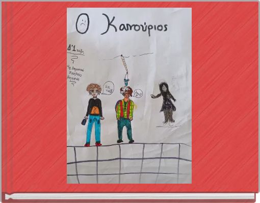 Ο καινούριος