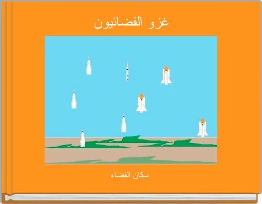 غزو الفضائيون