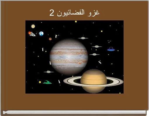 غزو الفضائيون 2