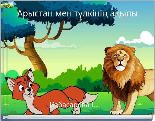 Арыстан мен түлкінің ақылы