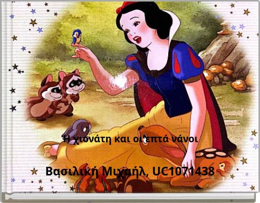 Η χιονάτη και οι επτά νάνοι