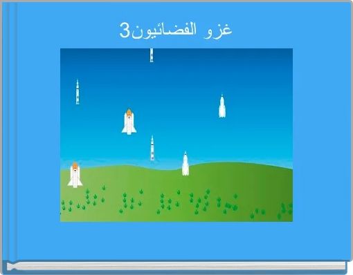 غزو الفضائيون3