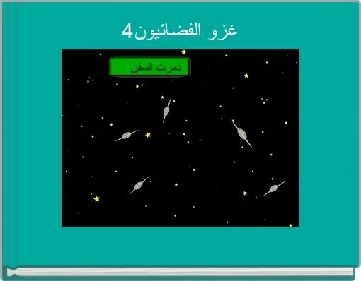 غزو الفضائيون4