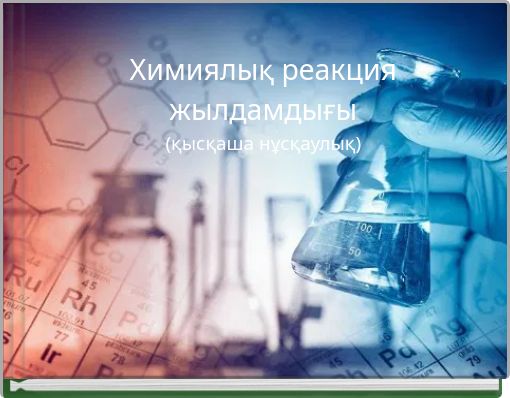 Химиялық реакция жылдамдығы (қысқаша нұсқаулық)