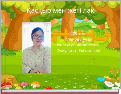 Қасқыр мен жеті лақ