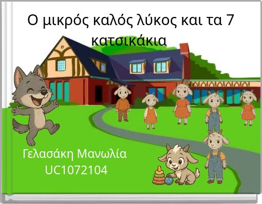 Ο μικρός καλός λύκος και τα 7 κατσικάκια