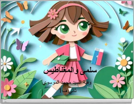 سلمى والمغناطيس