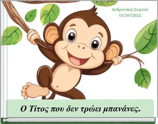 Book Cover for: Ο Τίτος που δεν τρώει μπανάνες.
