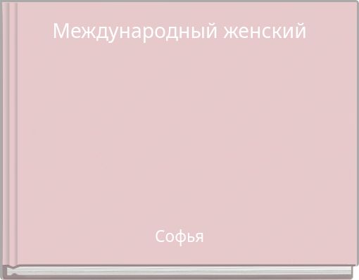 Международный женский день