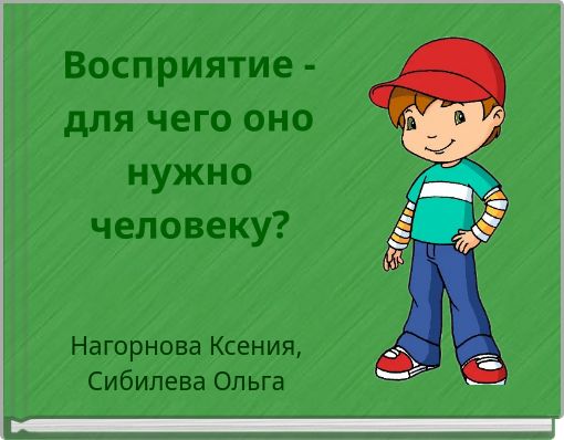 Восприятие - для чего оно нужно человеку?