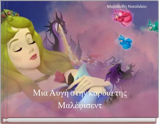 Μια Αυγή στην καρδιά της Μαλέφισεντ