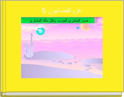 غزوالفضائيون 5