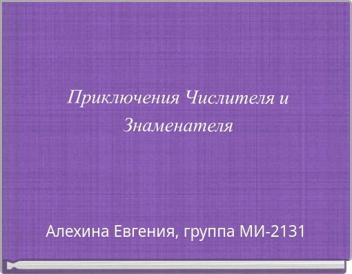 Приключения Числителя и Знаменателя