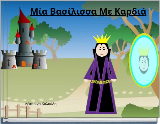 Μία Βασίλισσα Με Καρδιά