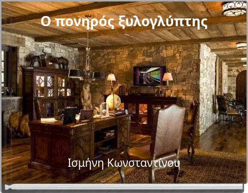 Ο πονηρός ξυλογλύπτης