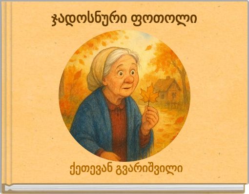 ჯადოსნური ფოთოლი