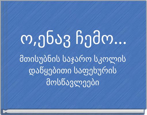 ო,ენავ ჩემო...