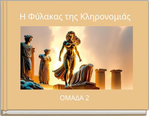 Η Φύλακας της Κληρονομιάς