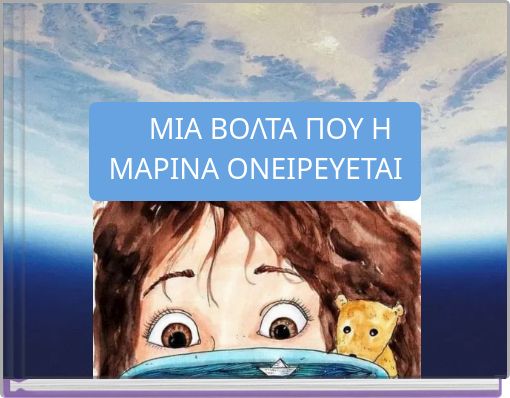 ΜΙΑ ΒΟΛΤΑ ΠΟΥ Η ΜΑΡΙΝΑ ΟΝΕΙΡΕΥΕΤΑΙ