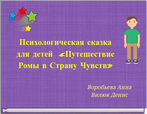 Психологическая сказка для детей &laquo;Путешествие Ромы в Страну Чувств&raquo;