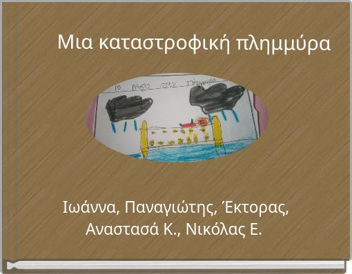 Μια καταστροφική πλημμύρα