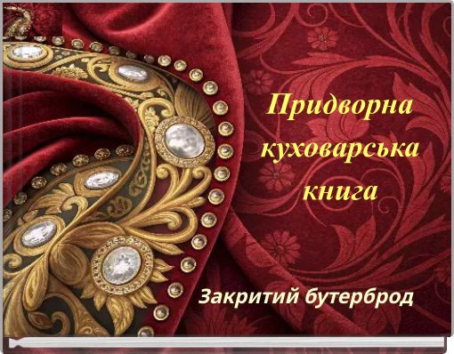 Придворна куховарська книга