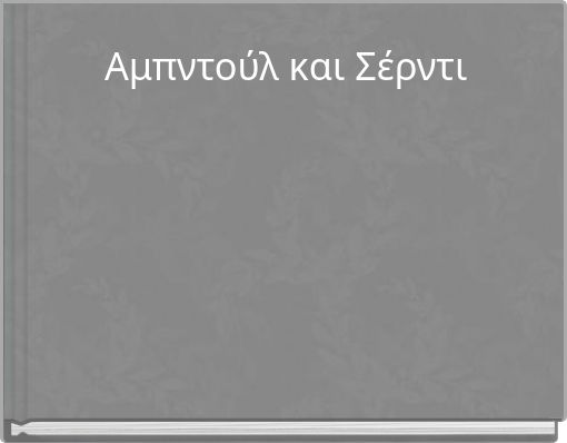 &Alpha;&mu;&pi;&nu;&tau;&omicron;ύ&lambda; &kappa;&alpha;&iota; &Sigma;έ&rho;&nu;&tau;&iota;
