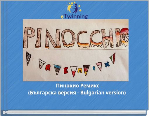 Пинокио Ремикс (Българска версия - Bulgarian version)